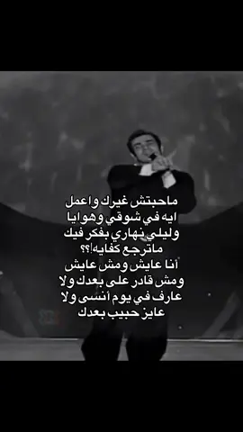 ماترجع كفااايه🙂‍↔️💔___________________________#عمرودياب #عمرو_دياب #ماحبتش_غيرك_واعمل_ايه #اغاني #