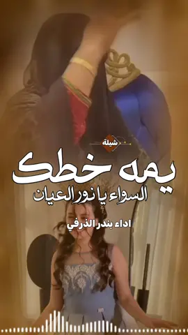 أفخم شيلة يمه خطاك السواء يانور العيان شفاء وسلامه جديده 2026 اداء بندر الذرفي شفاء وسلامه #شيلات#زواج#شيلات#تخرج#شيلات-جنوبيه# اسماء -عريس-زواج -رقص-عريس-حماسيه -زوج -جديده -ام-العريس -ام-العروسه -تخرج- -تخرج-عسكري- -تقاعد -مدح -توضيف -شفاءوسلامه -فهد-العيباني -مهنا-العتبي  -فهد-بن-فصلان- -جفران-بن-هضبان- -عروسه-بلاسماء🎶🎶-شيلات-رقص-العروس-عروس-متعب-الخيال-مهنا-العتبي-حماسيه-رقص-للعروسه-شيلات-عريس-شيلات-تخرج-شيلات-ملكه-عقد-قران-شيلات-تقاعد-شيلات-تخرج-عسكريه-شيلات-سعد-محسن-شيلات-عبدالله-البرازي-شيلات-فهد-العيباني-2024 -متعب-الخيال-شيلات-رقص-عروس-شيلات-حماسيه-متعب-الخيال-شيلة-قومي-العبي-جديده-متعب-الخيال-حماسيه-شيلة-مدح-عروس-عروس-حماسيه-شيلات_للعروس-مدح-حماسيه-شيلات-عروسه-جديده-شيلات-مدح-شيلات-زواج-شيلات-رقص-شيلات-عدعيد-الفطر-شيلات-عيد-الاضحي-شيلات-رمضان