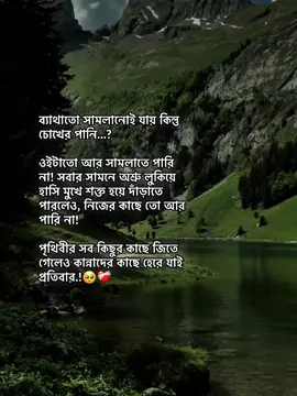 ব্যাথাতো সামলানোই যায় কিন্তু চোখের পানি...? ওইটাতো আর সামলাতে পারি না! সবার সামনে অশ্রু লুকিয়ে হাসি মুখে শক্ত হয়ে দাঁড়াতে পারলেও, নিজের কাছে তো আর পারি না! পৃথিবীর সব কিছুর কাছে জিতে গেলেও কান্নাদের কাছে হেরে যাই প্রতিবার #foryou #foryoupage #omor3267 #unfrezzmyaccount #bdtiktokofficial @TikTok Bangladesh 