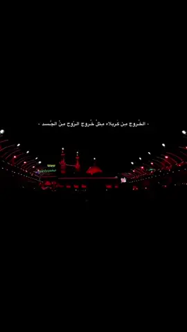 وَلا جَعَلَهُ اللهُ آخِرَ الْعَهْدِ مِنِّي لِزِيَارَتِكُمْ. #كربلاء #الاربعينيه #زيارة_الأربعين #النجف #البحرين 