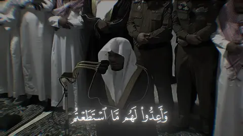 ﴿وَأَعِدّوا لَهُم مَا استَطَعتُم مِن قُوَّةٍ وَمِن رِباطِ الخَيلِ تُرهِبونَ بِهِ عَدُوَّ اللَّهِ وَعَدُوَّكُم وَآخَرينَ مِن دونِهِم لا تَعلَمونَهُمُ اللَّهُ يَعلَمُهُم وَما تُنفِقوا مِن شَيءٍ في سَبيلِ اللَّهِ يُوَفَّ إِلَيكُم وَأَنتُم لا تُظلَمونَ﴾ [الأنفال: 60] المختصر: وأعدُّوا - أيها المؤمنون - ما قدرتم على إعداده من العدد والعدة؛ كالرمي، وأعدوا لهم ما حبستم من الخيل في سبيل الله، تُخوِّفون أعداء الله وأعداءكم من الكافرين الذين يتربصون بكم الدوائر، وتُخوِّفون به قومًا آخرين، لا تعلمونهم، ولا تعلمون ما يضمرون لكم من عداوة، بل الله وحده هو الذي يعلمهم، ويعلم ما يضمرون في أنفسهم، وما تنفقوا من مال قلَّ أو كثر يخلفه الله عليكم في الدنيا، ويعطكم ثوابه كاملًا غير منقوص في الآخرة، فبادروا إلى الإنفاق في سبيله. #ياسر_الدوسري #صدقة_جارية #سورة_الانفال #muslim #islam 