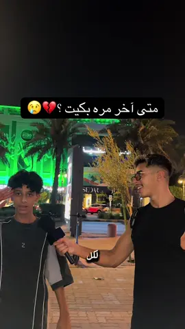 متى آخر مرة بكيت 🎤💔؟ يوزر سناب nexo1100 #مقابلات #اكسبلورexplore #fyp #viral 