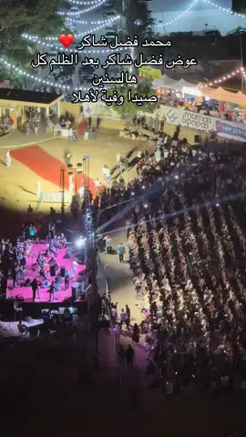 #fadelchaker #فضل_شاكر #saida #sidon #صيدا_الجنوب 