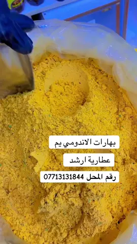 بهارات الاندومي يم عطارية ارشد البصره سوق الجنينه مقابيل ازياء اوكسجين