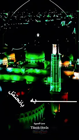 #عيد_المولد_النبوي_الشريف #يالبيه #ترند #اكسبلورexplore 