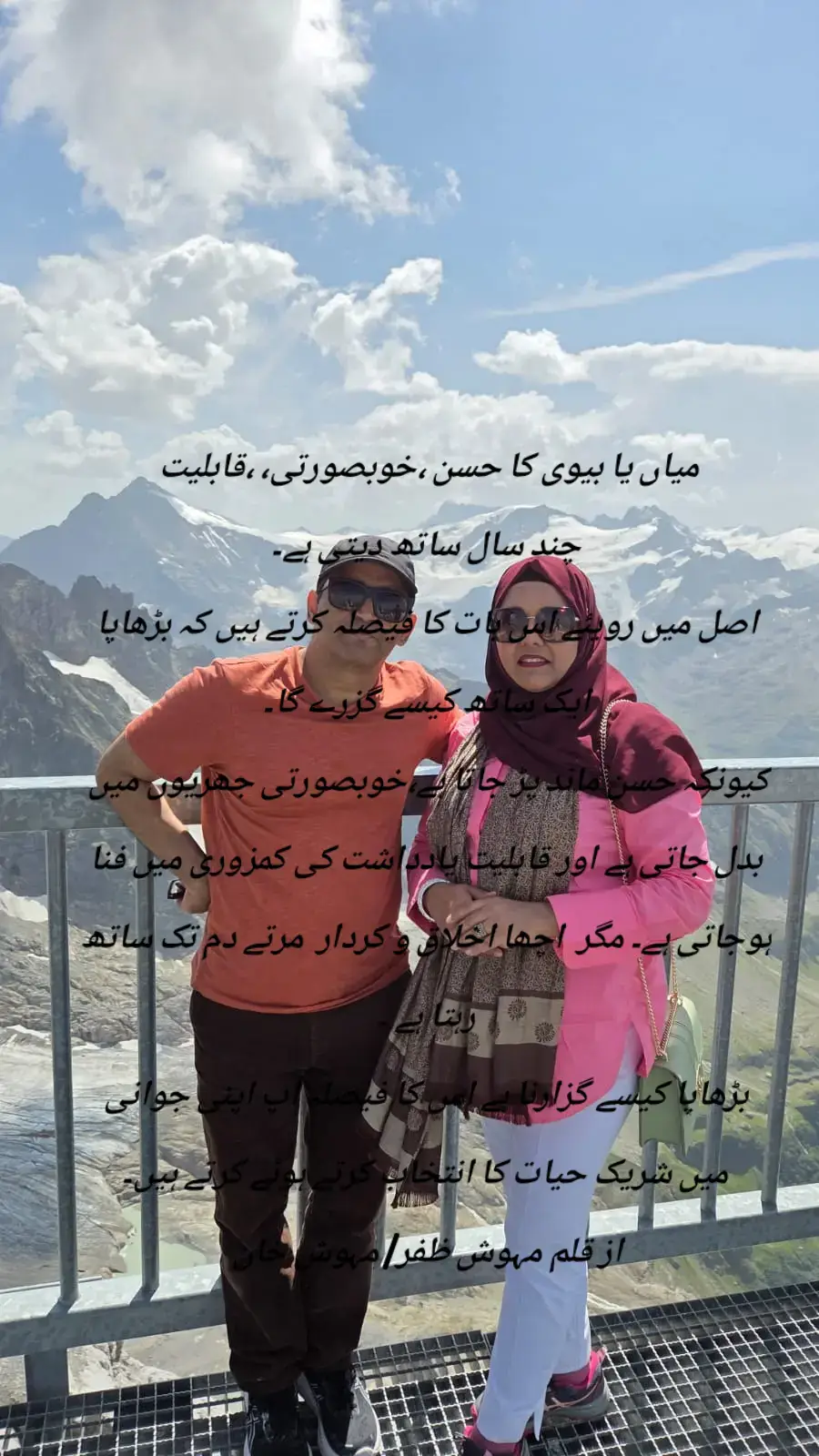 میاں یا بیوی کا حسن ،خوبصورتی، ،قابلیت  چند سال ساتھ دیتی ہے۔ اصل میں رویئے اس بات کا فیصلہ کرتے ہیں کہ بڑھاپا ایک ساتھ کیسے گزرے گا۔ کیونکہ حسن ماند پڑ جاتا ہے،خوبصورتی جھریوں میں بدل جاتی ہے اور قابلیت یادداشت کی کمزوری میں فنا ہوجاتی ہے۔ مگر  اچھا اخلاق و کردار  مرتے دم تک ساتھ رہتا ہے ۔ بڑھاپا کیسے گزارنا ہے اس کا فیصلہ آپ اپنی جوانی میں شریک حیات کا انتخاب کرتے ہوئے کرتے ہیں۔ از قلم مہوش ظفر/ مہوش خان #trav#tik#tik#you#yourbestshot 