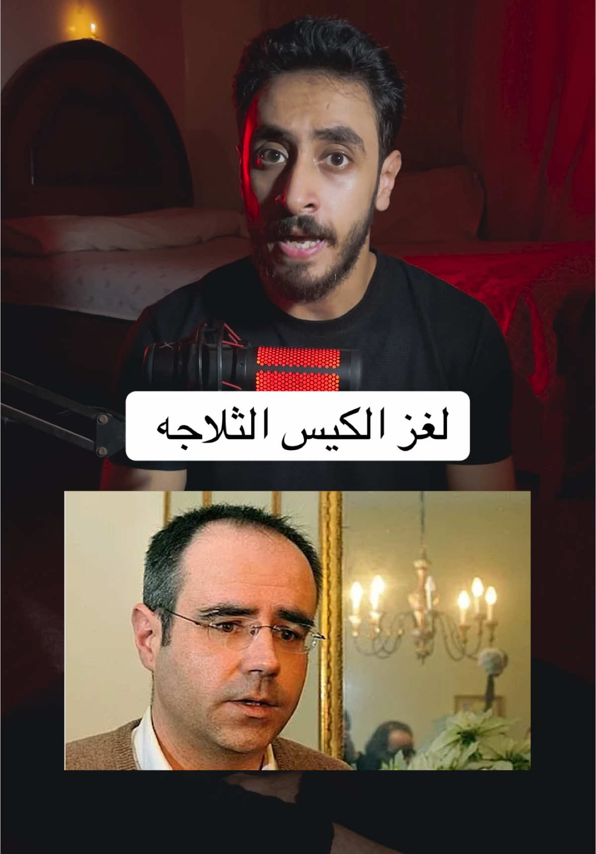 لغز الكيس الثلاجه ❤️نطلعه اكسبلور❤️❤️#foryou #fyp #ms_fester 