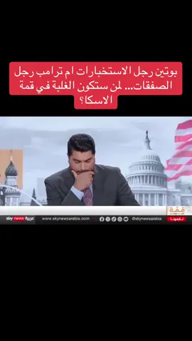 بوتين رجل الاستخبارات ام ترامب رجل الصفقات… لمن ستكون الغلبة في قمة الاسكا؟ الدكتور عامر فاخوري #بوتين #ترامب #روسيا #قمة_ألاسكا #امريكا 
