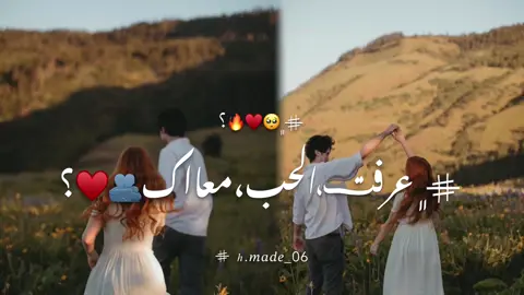 ♯̶﮼عرفت،الحب،معاك🫂♥️﮼؟#طبارقه🔱❤️ #ليبيا🇱🇾 #تصميم_حب #capcut #تصميم_فيديوهات🎶🎤🎬 