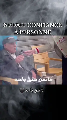 NE FAIT CONFIANCE A PERSONNE 🖤 #CapCut #foryoupage #Tunisie #tunisienne #الشعب_الصيني_ماله_حل😂😂 
