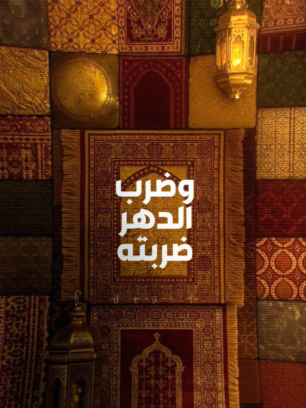 وضرب الدهر ضربته ، ودارت الايام..💔 حرفياً مريت بأيام كلش قاسية جبرتني ابتعد عليكم ، وصرت ما انشر ما اعرف ليش خرب واهسي ، وفاة جدي و شغل وظروف كلها اثرت عليه بس رغم كل هذا انتو بقيتوا وياي وباقين تتفاعلون واني اعرف كلش زين شگد منتظرين مني نشر  فحبيت اشكركم هواي ، الله عوضني بيكم ويارب تكون رجعة خير هالمرة 🤍🤍 #المصمم_محمدسالم  #احمد_الوائلي #الشيخ_احمد_الوائلي 