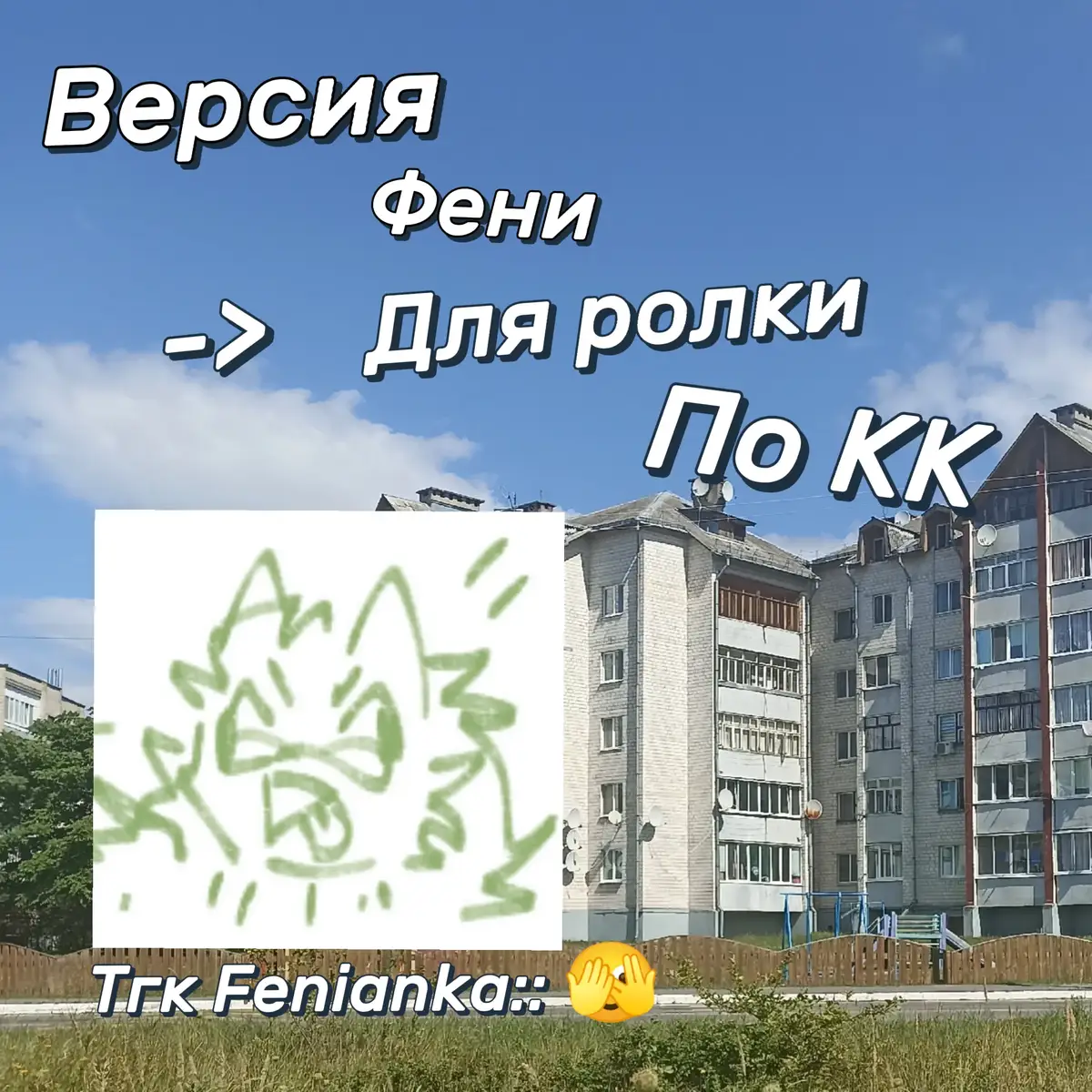 Предположительно возьму именно этот вариант когда буду делать фени в стилистике самой игры. #ночнойактив #Фени #арт #фенянка #ау 