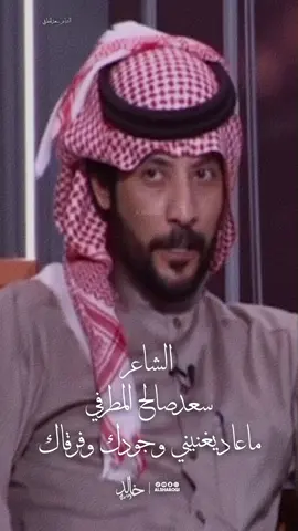راحت سنين العمر بضفاف ذكراك #سعد_صالح_المطرفي #خالد_الشاروقي #شعراء_وذواقين_الشعر_الشعبي #شعر_شعبي #explore 