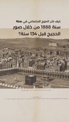 الحج فيما مضى شيء والآن شيء آخر، من حيث التطور الحضاري والعدد الهائل .