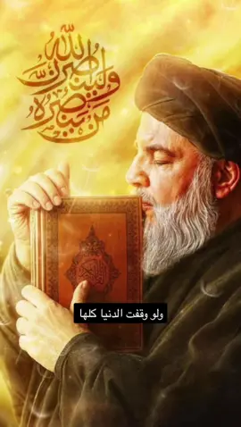لو وقفت الدنيا كلها#سماحة_العشق💛 