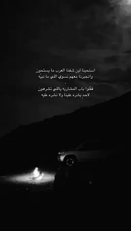 وانجبرنا معهم نسوي اللي ما نبيّه .                                                                                     #قصيد #explore #fyp 