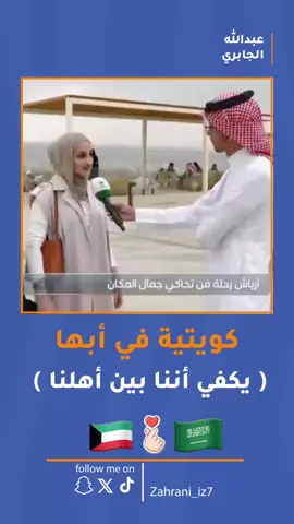 كويتية في أبها: 🇰🇼❤️🇸🇦   