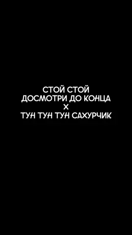 @mzlff тун тун лолстимчик #мэшап #mashup #мэшапчик #стойстойдосмотридоконца #стой #лолстим #лолзтим #lolzteam #мазелов #mzlff #mazellovvv #тунтунтунсахурчик #брбрпатапим 