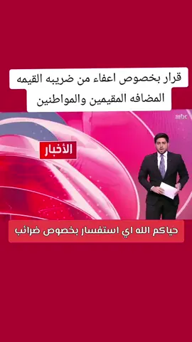 #قرار_الضريبه #المحامي_زياد_الشعلان #المملكه_العربيه_السعوديه🇸🇦 #مشاهدات #اكسبلور_explore 