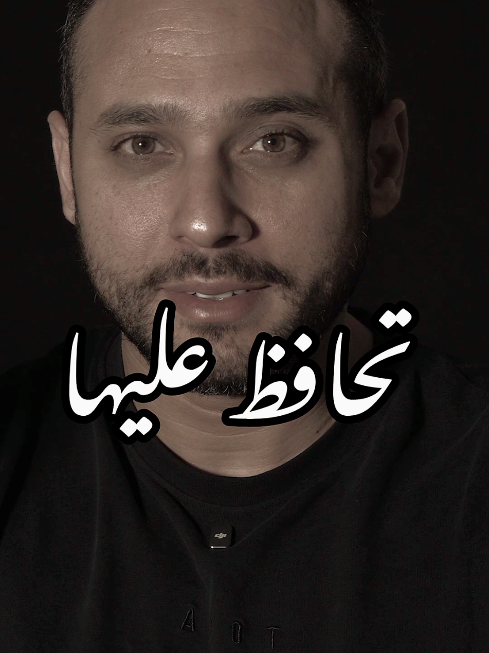 تحافظ عليها 