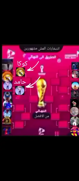 انتخابات المش مشهورين ربع النهائي بين حامد و كوكا 🔥☠️ @(pono do strat hala madrid) @🇪🇬«~الكنج_حامد_الجامد~»🇪🇬 
