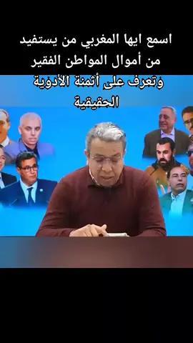 لهذا يريدون التخلص من كل فاضح الفساد في المغرب 