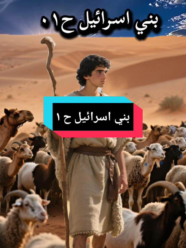 قصص الانبياء قصه بني اسرائيل بدايه قصه بني اسرائي #قصص_الانبياء #بني_اسرائيل #الذكاء_الاصطناعي #متابعه #اكسبلور @نبض القلوب 💗💓 @نبيل العوضي @ملك التكبيس @Yamani 