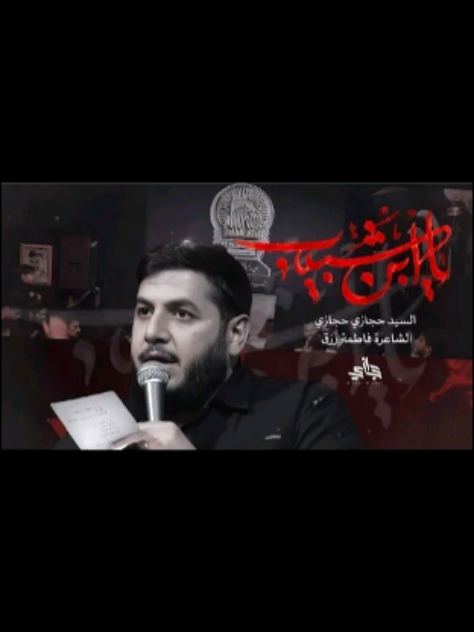 《 #يا_بن_شبيب​》    السيد #حجازي_حجازي​   الشاعرة فاطمة رزق     الهندسة الصوتية والتوزيع  قاسم حمادي     مونتاج   ياسر عساف     حسينية السيدة طوعة (ع) / بيروت