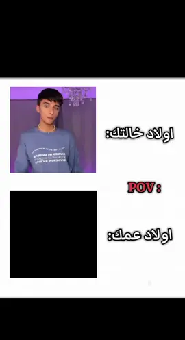 اولاد عمك 😃 اولاد خالتك 💀 #fyp #اولادعمك #viraltiktok #viralvideos #الشعب_الصيني_ماله_حل😂😂 