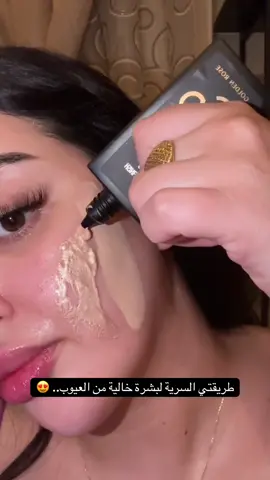 أموت على هذا الكومبوووو 🤤😍😍😍😍 لاتنسوا المتابعة  وإنشاء الله غذا بكون لايف ❤️❤️❤️ #makeuptutorial #foundation #glowingskin #skincare #makeuptutorial  @Hanae_Zr ⵣ 🇶🇦 🇲🇦@sephora @Flormar Middle East @Pierre Cardin @SHEGLAM 