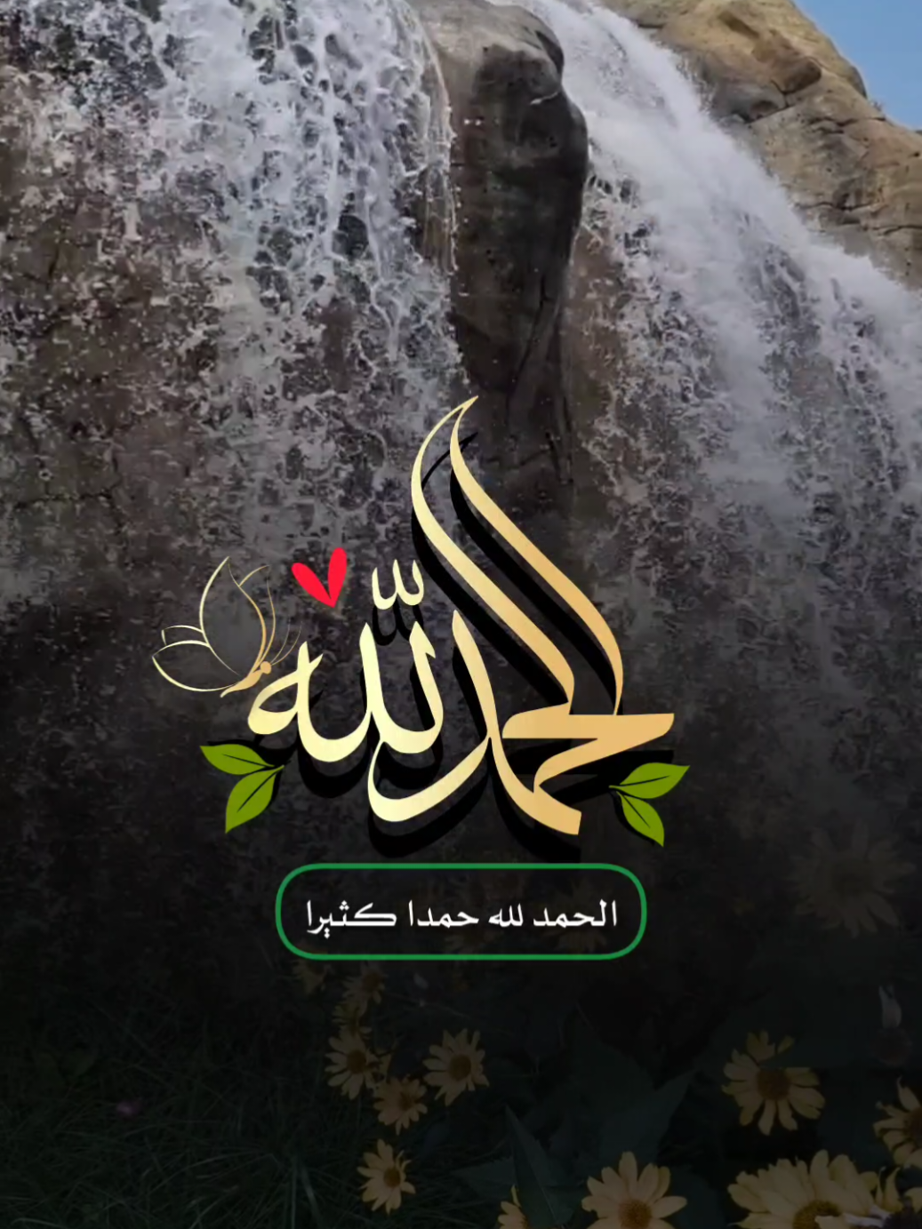 الحمد لله #الحمدالله_علی_کل_حال #الحمد #استغفرالله #تصاميم_ghym3377 #دعاء_يريح_القلوب 