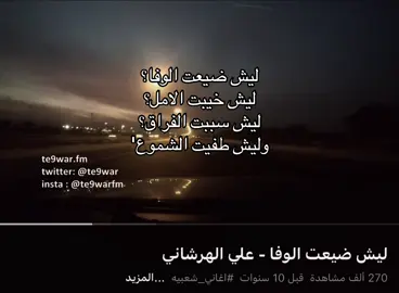 ليش ليش #علي_الهرشاني #fyp #عبدالعزيز_الضويحي #viral #مالي_رفيق #اغاني #foryou 