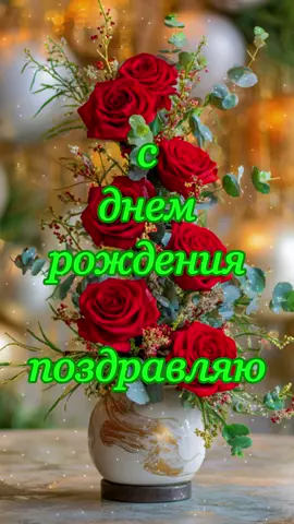С днем рождения поздравляю, счастья, радости желаю 🌹здоровья и благополучия, будь счастлива 🌹#сднемрождения #деньрождения #поздравляю #желаюсчастья #красивоепоздравление 