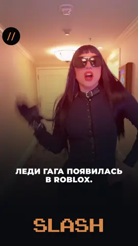 Оформи подписку на SLASH #новости #новостидня  #news #ladygaga #roblox 