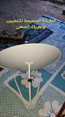 الطريقة الصحيحة للتنصيب وتحريك الصحن #حاتم_سات #creatorsearchinsights 