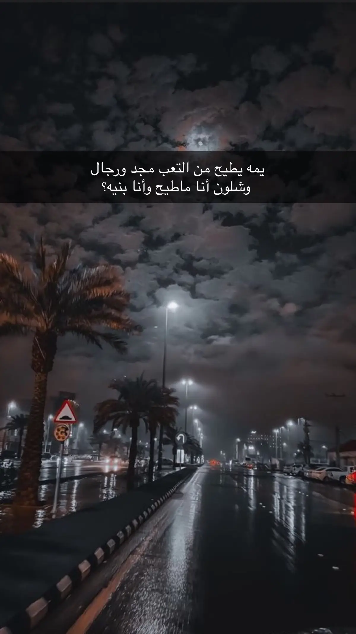 #شعروقصايد #حزن #خواطر #fypage #حب  يمه يطيح من التعب مجد ورجال  وشلون أنا ماطيح وأنا بنيه؟