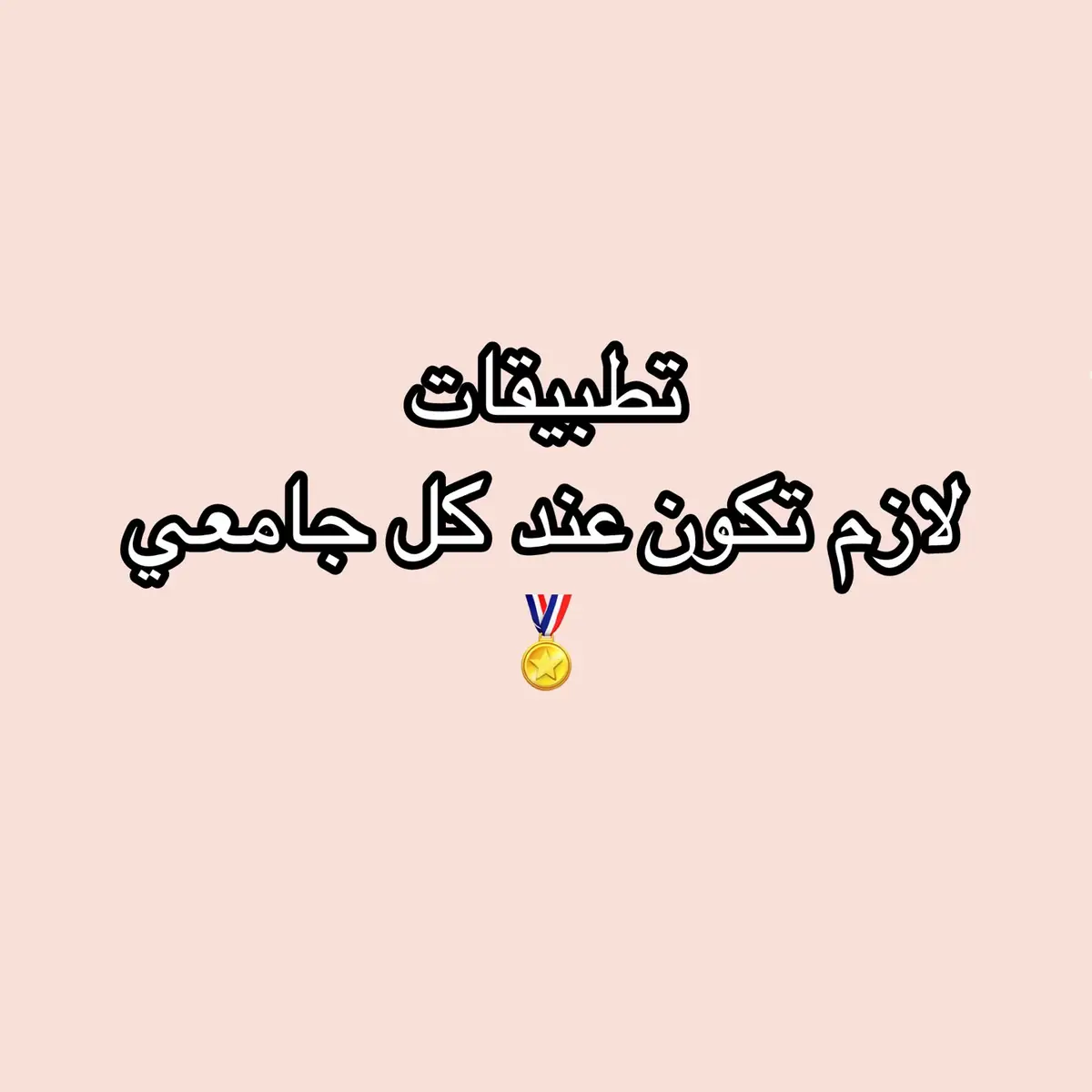 تطبيقات مهمه للـ #المستجدين ، #pnu #fyp 