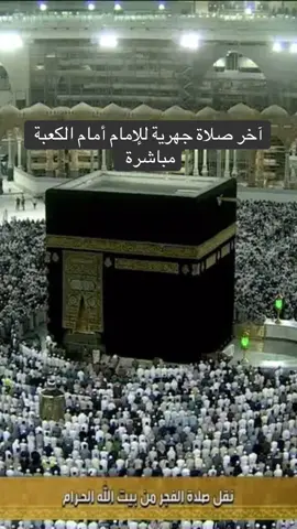 آخر صلاة جهرية للإمام أمام الكعبة المشرفة مباشرة  صلاة الفجر 10 رجب 1441ه/2020م #ياسر_الدوسري 