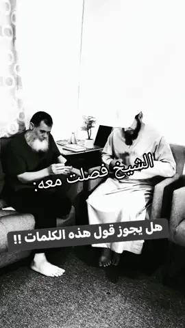 الشيخ فصلت معه🤣 #fyp 
