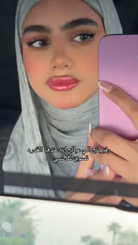ماقدر اشوفها انسانه طبيعيه احسها 🧞‍♂️ 