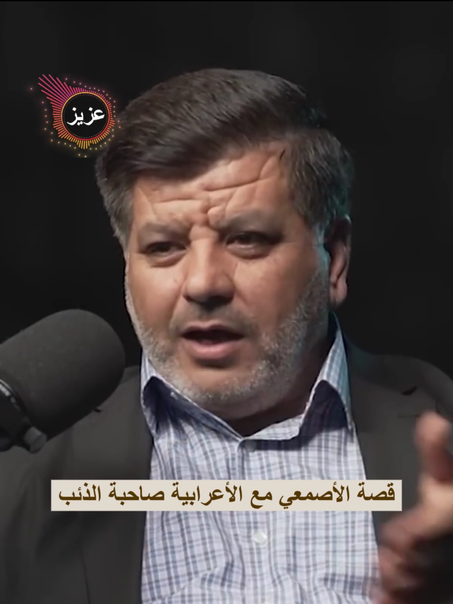 قصة الأصمعي مع الأعرابية صاحبة الذئب #أنس_الدعيم #حسين_الجنيد #منازل_القصيد #شعر