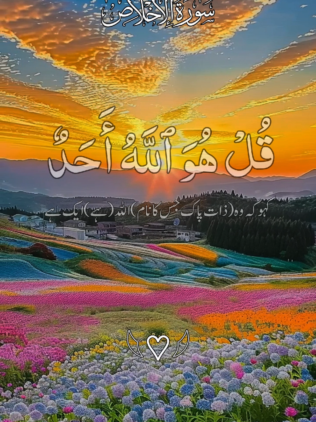 𝐒𝐮𝐫𝐚𝐭_𝐮𝐥_𝐈𝐤𝐡𝐥𝐚𝐬 𝐖𝐢𝐭𝐡 𝐔𝐫𝐝𝐮 𝐓𝐫𝐚𝐧𝐬𝐥𝐚𝐭𝐢𝐨𝐧 #القران_الكريم_راحه_نفسية😍🕋 #راحة_نفسية #الحمدلله_دائماً_وابداً #foryoupage❤️❤️ #fyp @TikTok @tiktok creators @꧁🌻🖋📖 أِقْرَء 📖🖋🌻꧂ @TikTok Trends @꧁𝗛𝗼𝗹𝘆༺ قرآن꧂ @🥀📖.ℍ𝕆𝕃𝕐 ℚ𝕌ℝ𝔸ℕ.📖🥀 