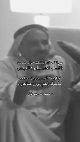 ‏مايمرك واحدٍ ويروح صاحي ّ.                                                                                                      #سعد_بن_جدلان 