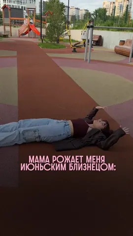 #astrology #gemini #близнецы  я всего лишь июньский близнец 😭🤌🏻