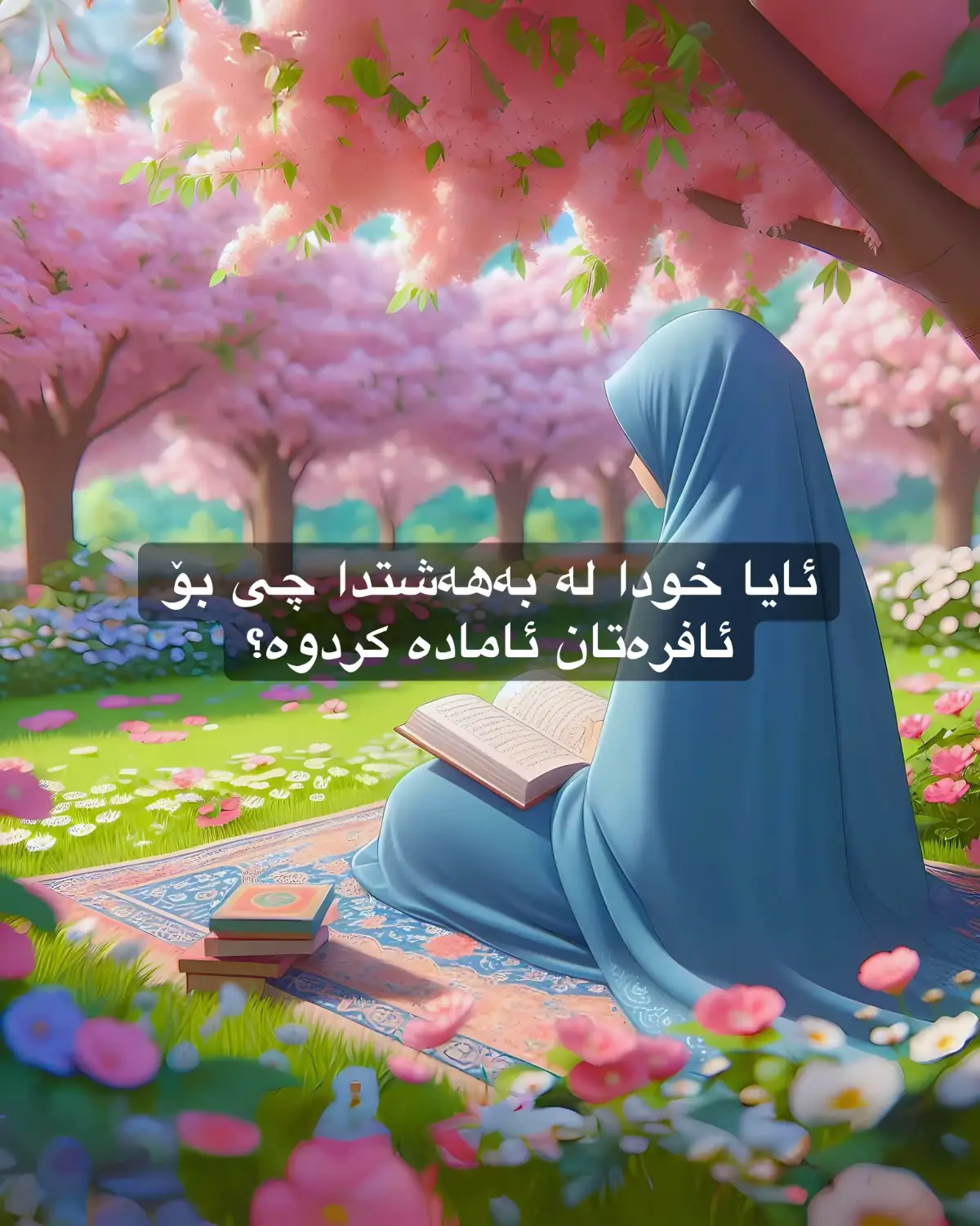 جوانیەکان لە بەهەشتدان نەک ئەم دونیا کاتیە🥹🩵🦋 . #islamic_video #jannah #فوريو_foryou #اللهم_صلي_على_نبينا_محمد #استغفرالله 