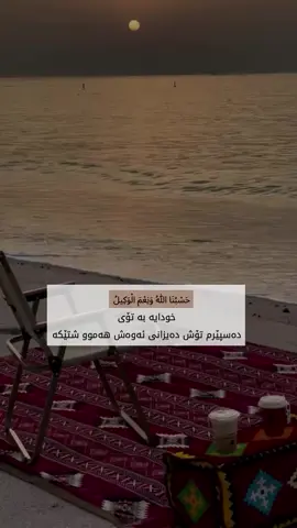 #حسبنا_الله_ونعم_الوكيل 