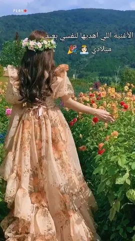 الأغنية اللي اهديها لنفسي بعيد ميلادي 👸🏻🎉 #في هذا اليوم  #عيد_ميلادي #fy #مالي_خلق_احط_هاشتاقات🧢 