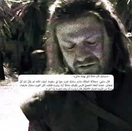 عنوان الشرف. #تيم_شايندر#gameofthrones#nedstark#نيد_ستارك#explore