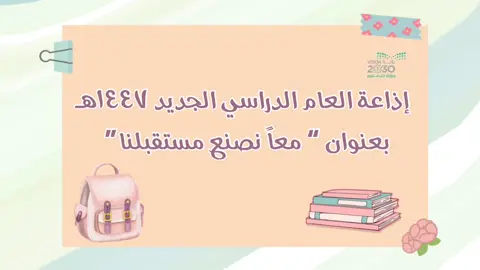إذاعة العودة الى المدرسة #عودا_حميدا #عودة_المدارس #العودة_إلى_المدارس #العودة_للمدرسة #explore 