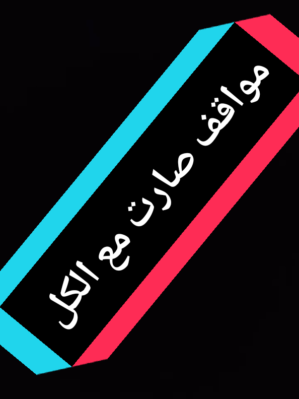 مواقف صارت مع الكل 🙂✌️